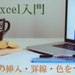 パソコンと定規などの画像。Excel入門　行列の挿入・罫線・色をつけると書いてある