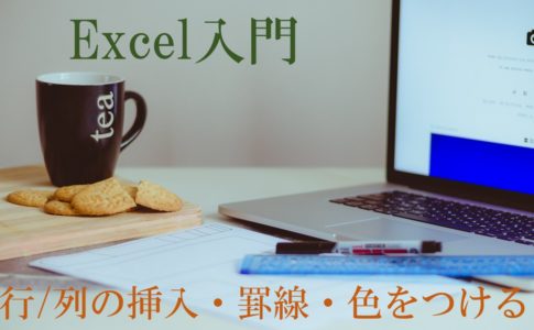 パソコンと定規などの画像。Excel入門　行列の挿入・罫線・色をつけると書いてある