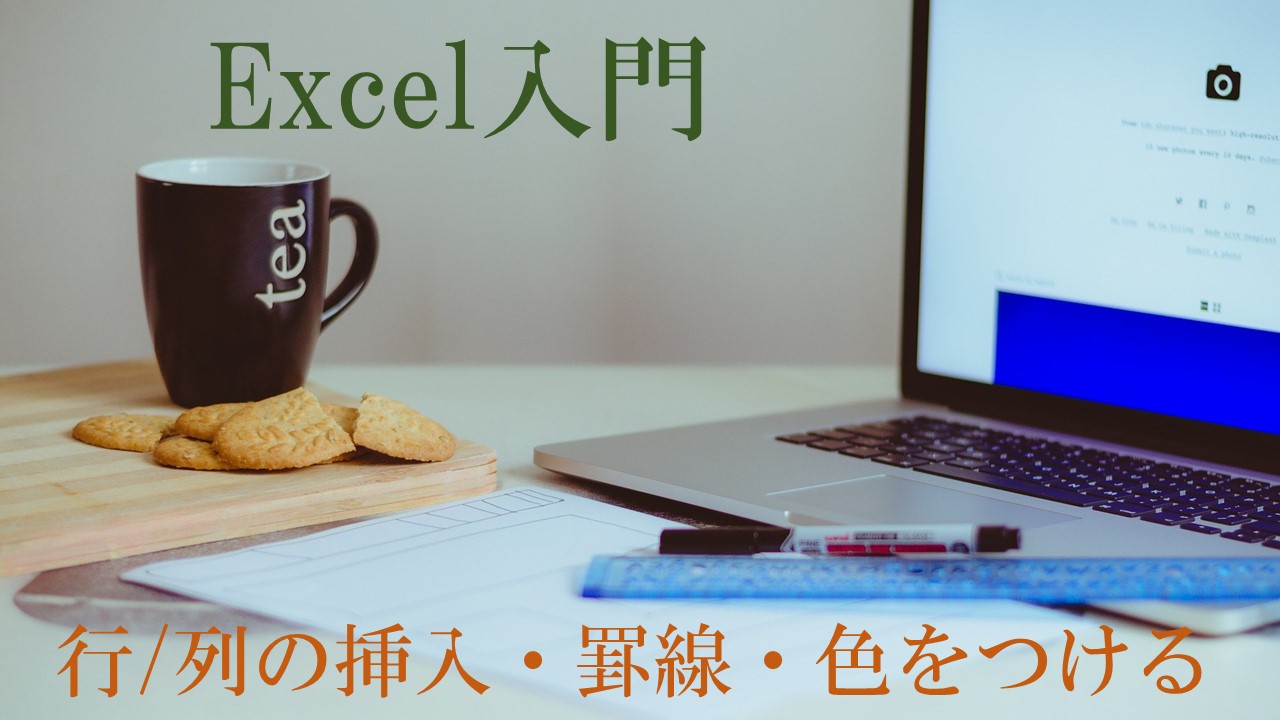 パソコンと定規などの画像。Excel入門　行列の挿入・罫線・色をつけると書いてある