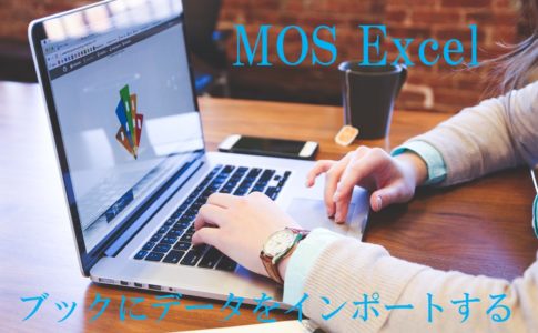 パソコンを触る女性の画像。MOS Excel　ブックにデータをインポートするを書いてある