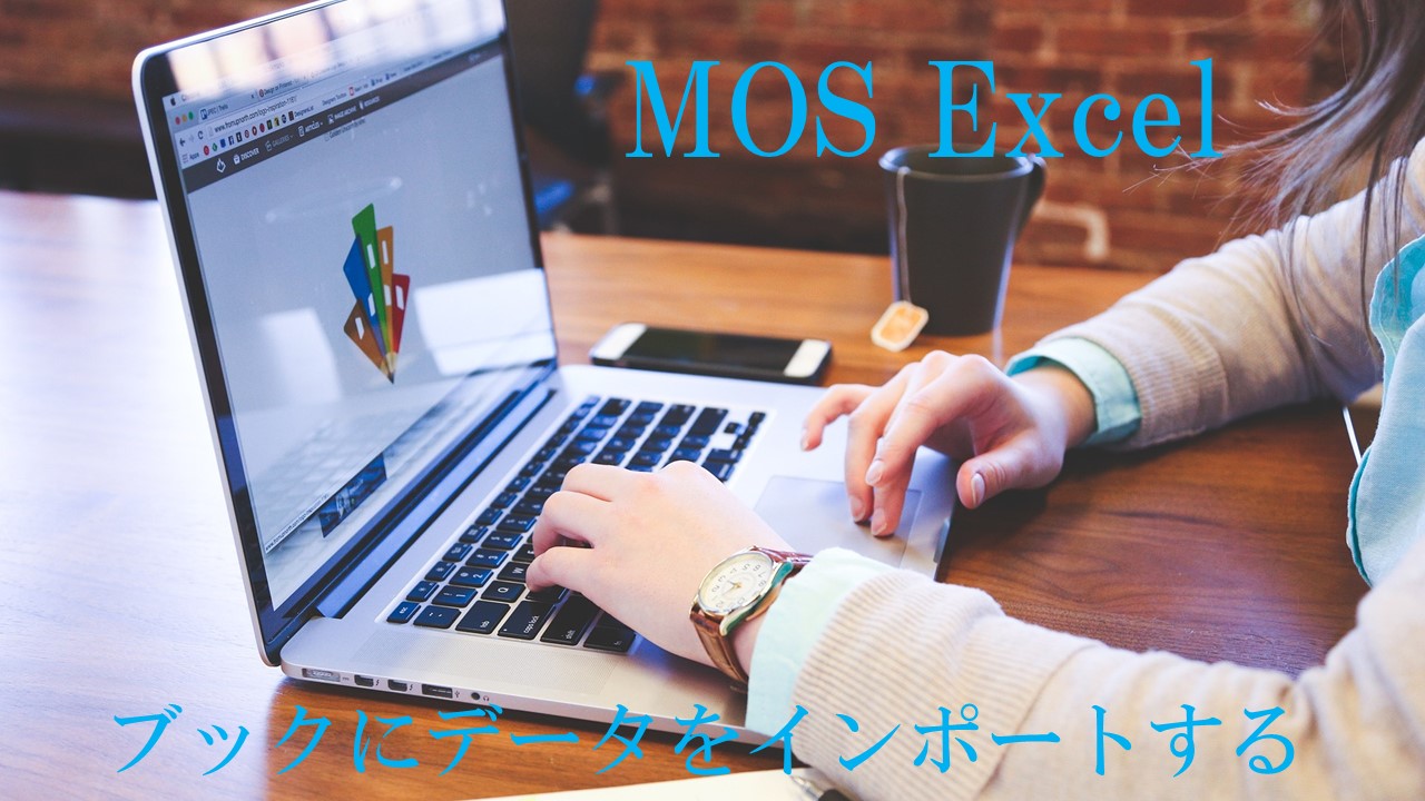 パソコンを触る女性の画像。MOS Excel　ブックにデータをインポートするを書いてある