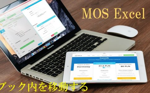 パソコンとタブレットの画像。MOS Excel ブック内を移動すると書いてある