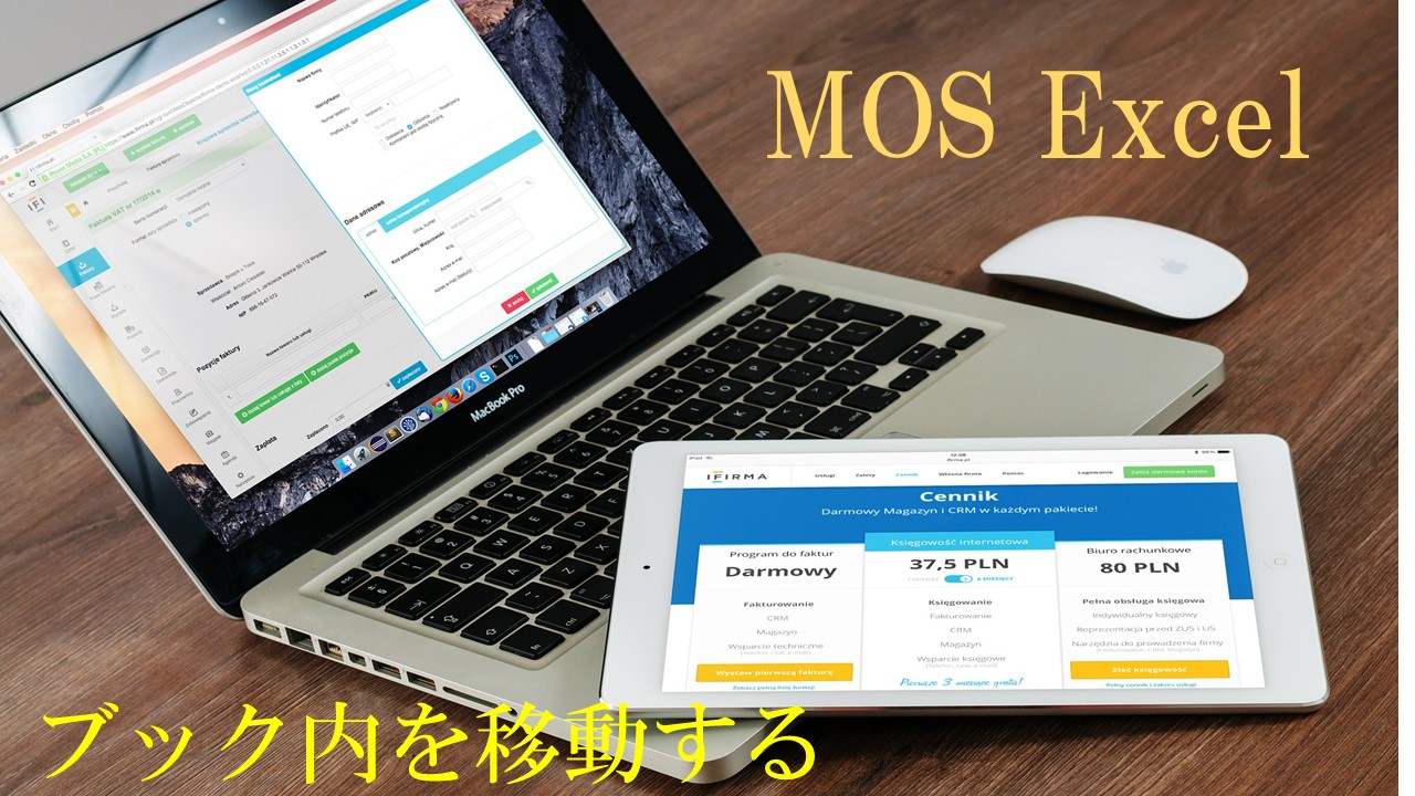 パソコンとタブレットの画像。MOS Excel ブック内を移動すると書いてある