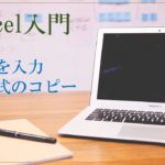 パソコンとホワイトボードとノートなどの画像。Excel入門　数式を入力・計算式のコピー・印刷と書いてある