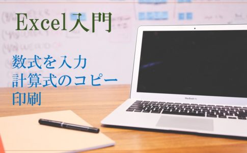 パソコンとホワイトボードとノートなどの画像。Excel入門　数式を入力・計算式のコピー・印刷と書いてある