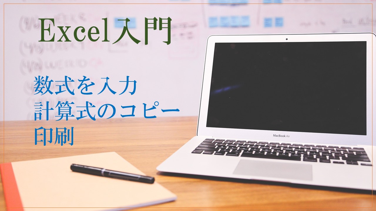 パソコンとホワイトボードとノートなどの画像。Excel入門　数式を入力・計算式のコピー・印刷と書いてある