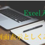 パソコンとノートの画像。Excel入門　画面表示としくみとかいてある