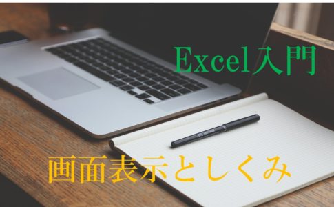 パソコンとノートの画像。Excel入門　画面表示としくみとかいてある