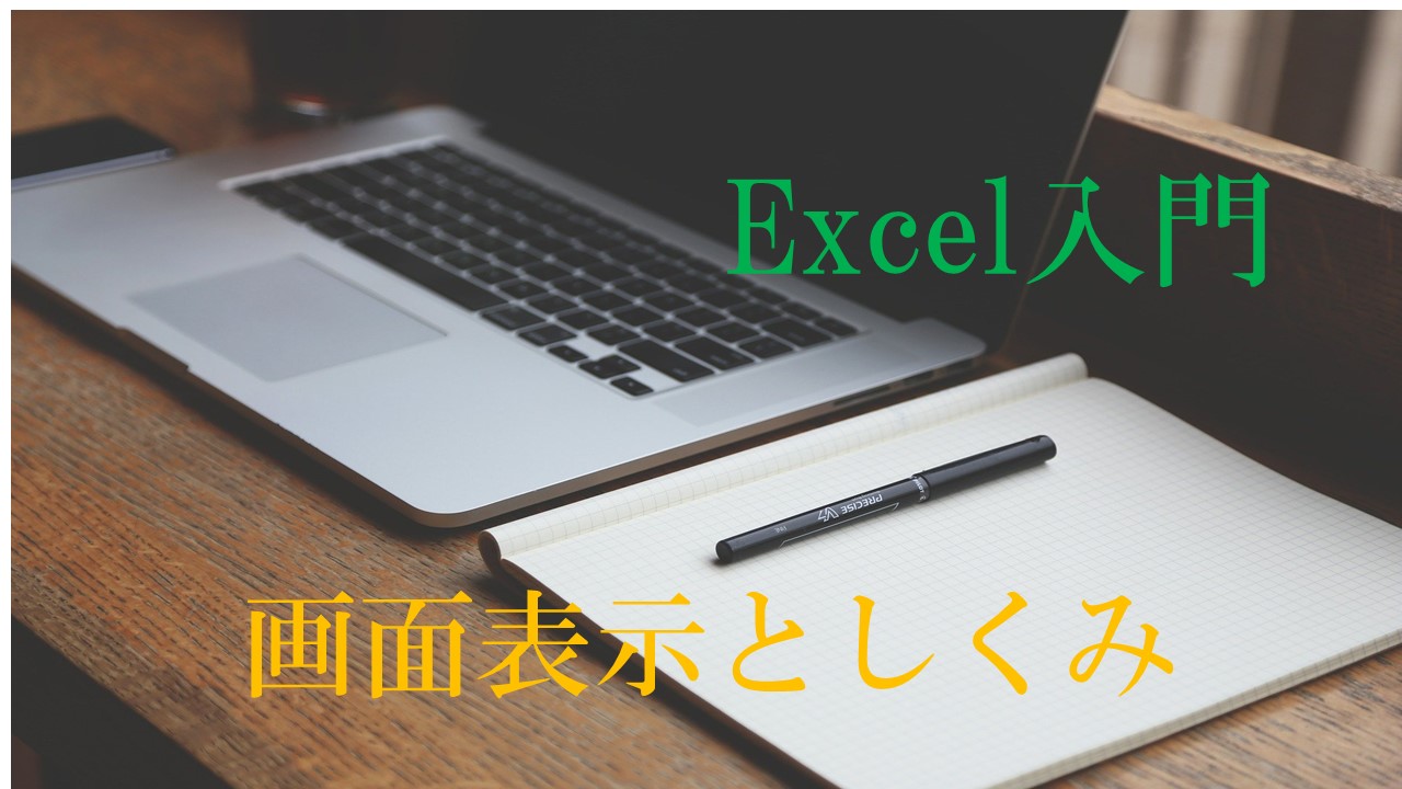 パソコンとノートの画像。Excel入門　画面表示としくみとかいてある