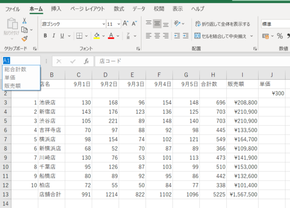 名前ボックスをクリックした画面のスクリーンショット