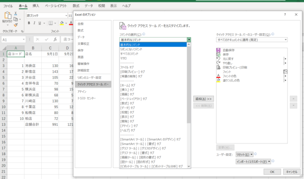 Excelのオプションダイアログボックスからコマンドの選択▼を開いた画面のスクリーンショット