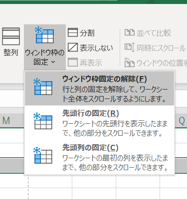 ウィンドウ枠の固定を解除する画面のスクリーンショット