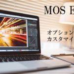 パソコンの画像。MOS Excelオプションと表示をカスタマイズすると書いてある