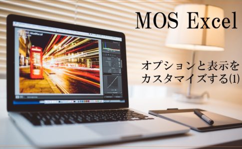 パソコンの画像。MOS Excelオプションと表示をカスタマイズすると書いてある