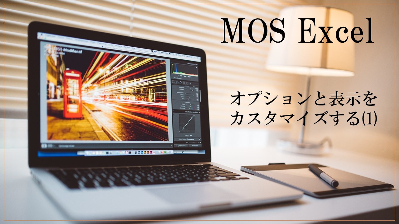 パソコンの画像。MOS Excelオプションと表示をカスタマイズすると書いてある