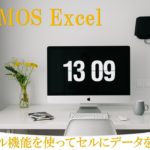 デスクにパソコンがある画像。MOS Excel オートフィル機能を使ってセルにデータを入力すると書いてある