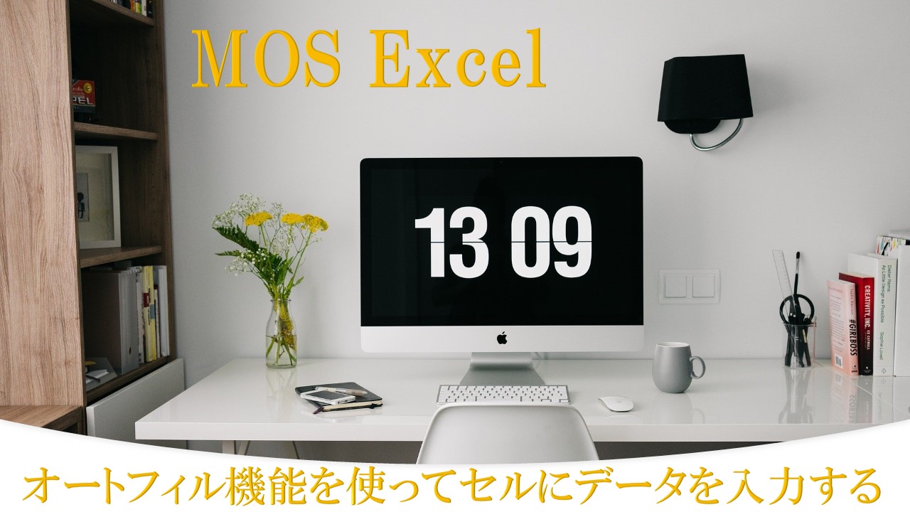 デスクにパソコンがある画像。MOS Excel オートフィル機能を使ってセルにデータを入力すると書いてある