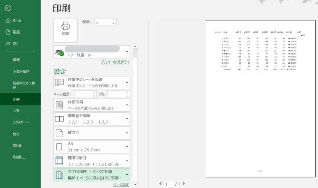 全ての列を1ページに印刷を選択した画面のスクリーンショット