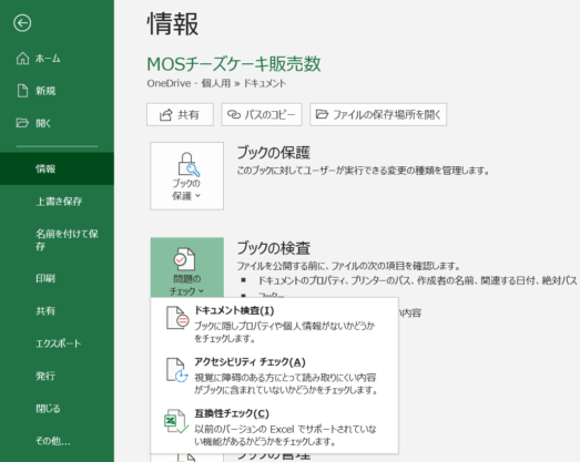 ファイルタブの「情報」から問題のチェックを開いた画面のスクリーンショット