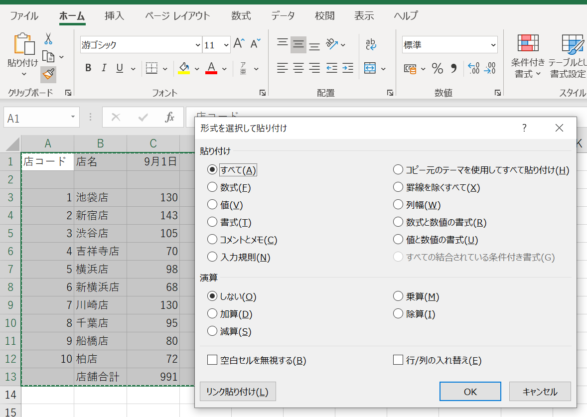 形式を選択して貼り付けウィンドウを表示した画面のスクリーンショット