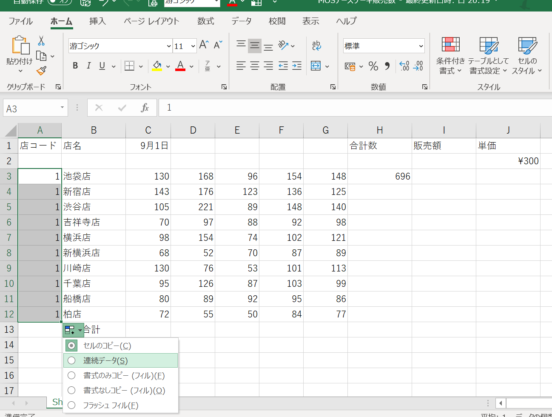 店コードにオートフィル機能を使って連続データが入力された画面のスクリーンショット