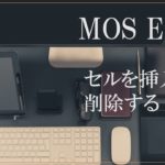 デスクにパソコンやタブレット、サングラスなどが置かれている画像。MOS EXCELセルを挿入する、削除すると書いてある