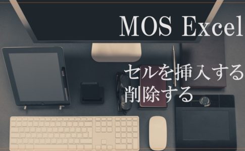 デスクにパソコンやタブレット、サングラスなどが置かれている画像。MOS EXCELセルを挿入する、削除すると書いてある