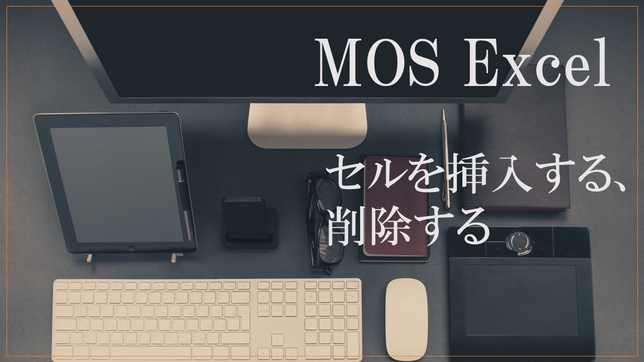 デスクにパソコンやタブレット、サングラスなどが置かれている画像。MOS EXCELセルを挿入する、削除すると書いてある