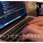 パソコンの画像。MOS Excel ワークシートやブックの書式を設定すると書いてある