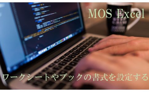 パソコンの画像。MOS Excel ワークシートやブックの書式を設定すると書いてある