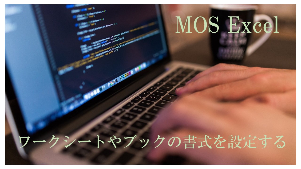 パソコンの画像。MOS Excel ワークシートやブックの書式を設定すると書いてある