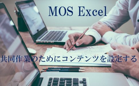 ２台のパソコンと２人の男性の画像。MOS Excel共同作業のためにコンテンツを設定すると書いてある