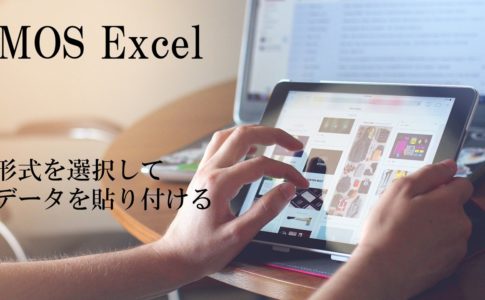 パソコンとタブレットの画像。MOS Excel 形式を選択してデータを貼り付けると書いてある