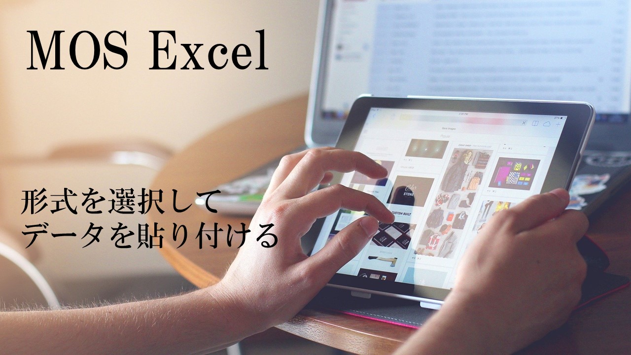 パソコンとタブレットの画像。MOS Excel 形式を選択してデータを貼り付けると書いてある