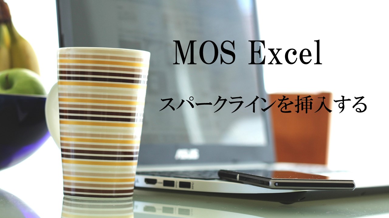 えんがわroom 画面でわかる スパークラインを挿入する Mos Excel365 19