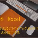 デスクにパソコンと本とマウスが置いてある。MOS Excel　「セルの書式設定」ダイアログボックスからセルの書式を適用すると書いてある