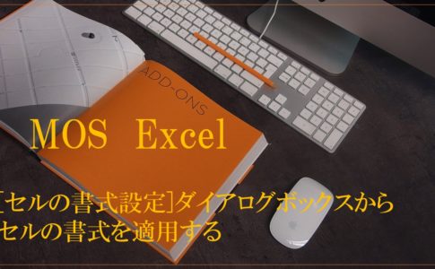 デスクにパソコンと本とマウスが置いてある。MOS Excel　「セルの書式設定」ダイアログボックスからセルの書式を適用すると書いてある