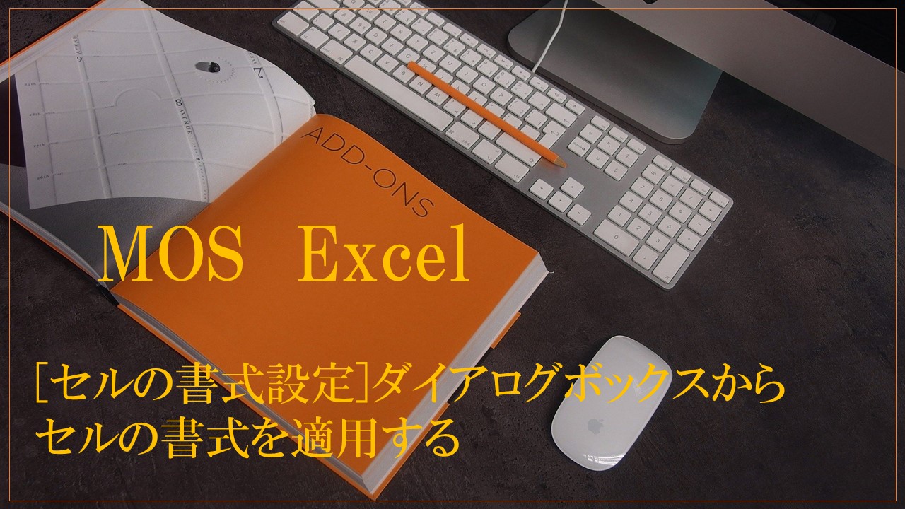 デスクにパソコンと本とマウスが置いてある。MOS Excel　「セルの書式設定」ダイアログボックスからセルの書式を適用すると書いてある