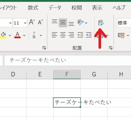 「チーズケーキたべたい」を折り返したく、折り返して全体を表示ボタンを矢印で協調した画像