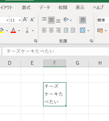 「チーズケーキたべたい」が3行に表示された画像