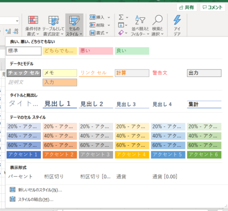 セルのスタイルボタンを開いた画像