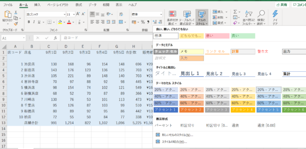 テーマのセル　スタイルから「薄い青、20％－アクセント5」を選択した画像