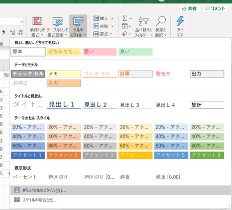 新しいセルのスタイルを選択する画像