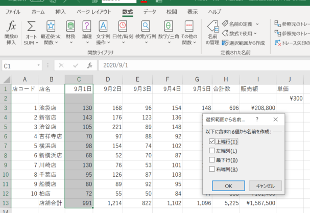 選択範囲から名前を作成ダイアログボックスが表示された画像