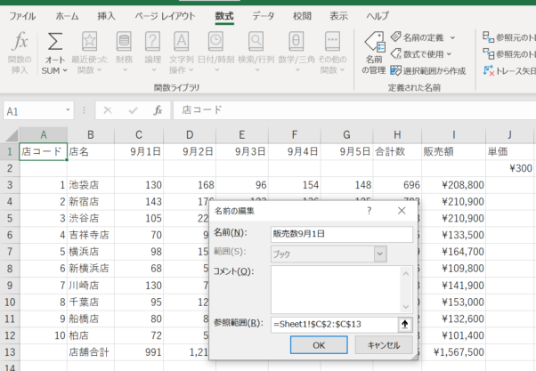 名前の編集から「販売数9月1日」と編集している画像