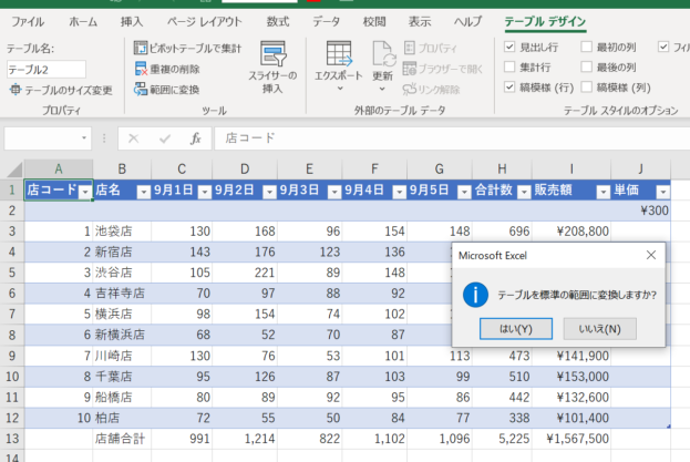 テーブルを標準の範囲に変換するか聞かれた画像