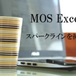 デスクにパソコン・カップなどが置いてある。MOS Excel　スパークラインを挿入すると書いてある