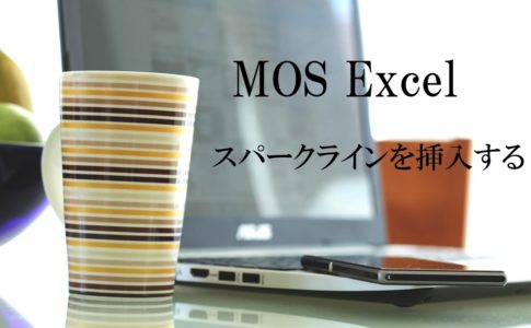 デスクにパソコン・カップなどが置いてある。MOS Excel　スパークラインを挿入すると書いてある