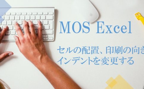 キーボードとマウスと時計の画像。MOS Excel セルの配置、印刷の向き、インデントを変更すると書いてある