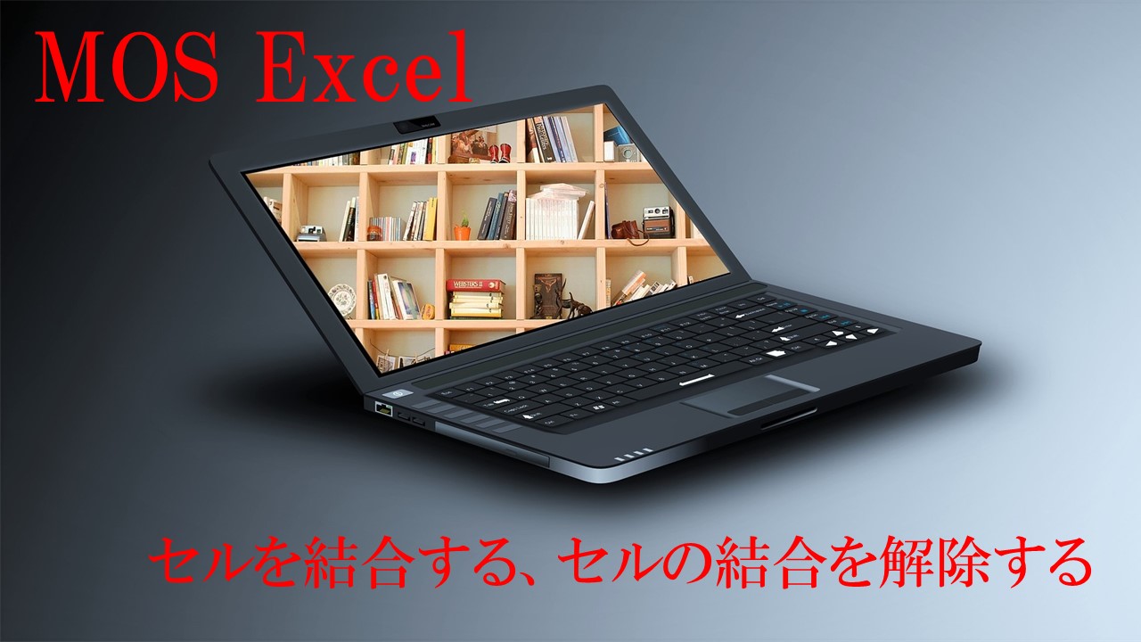 パソコンが置かれていて、MOS Excel 　セルを結合する、セルの結合を解除すると書いてある